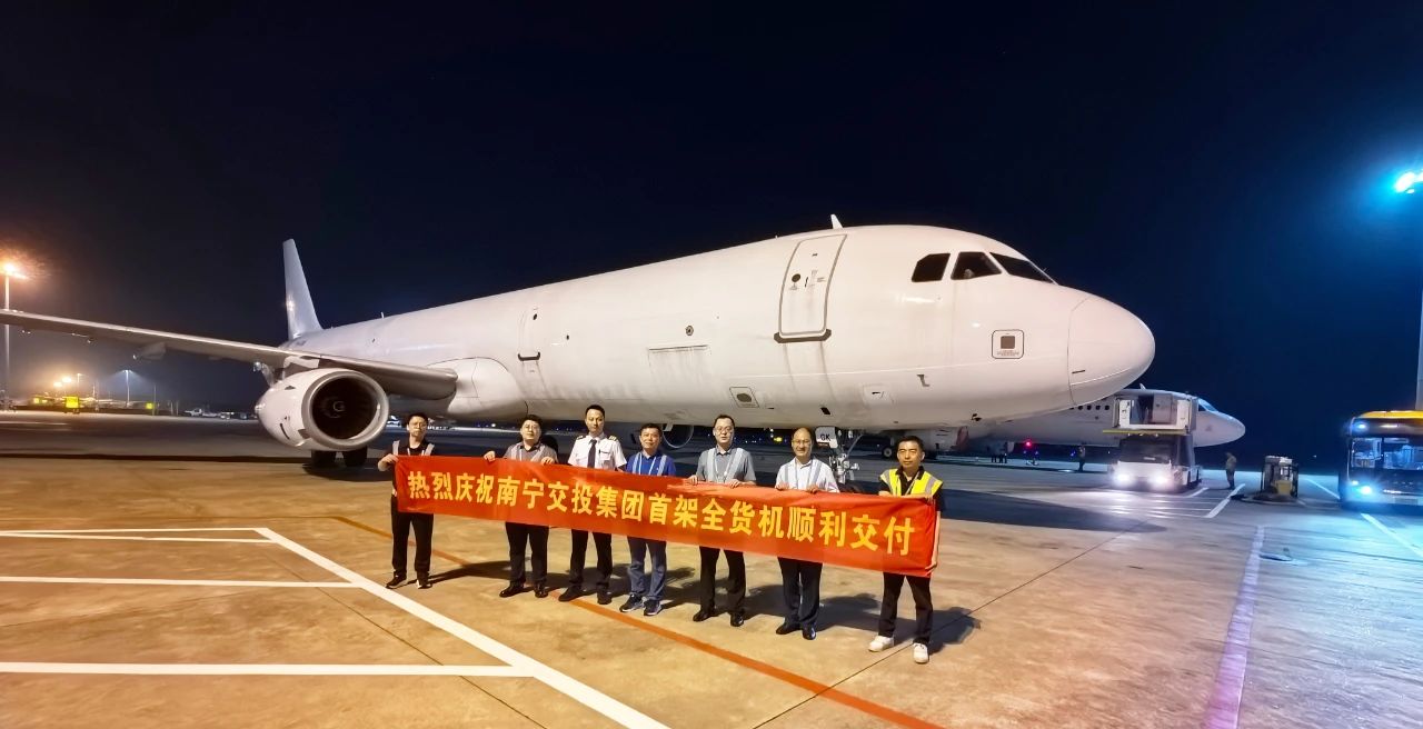 南寧交投首架空客A321F全貨機順利完成接收